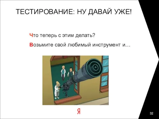 ТЕСТИРОВАНИЕ: НУ ДАВАЙ УЖЕ! Что теперь с этим делать? Возьмите свой любимый инструмент и…