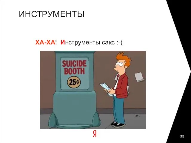 ИНСТРУМЕНТЫ ХА-ХА! Инструменты сакс :-(