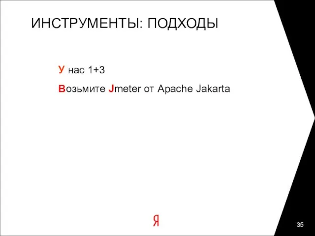ИНСТРУМЕНТЫ: ПОДХОДЫ У нас 1+3 Возьмите Jmeter от Apache Jakarta