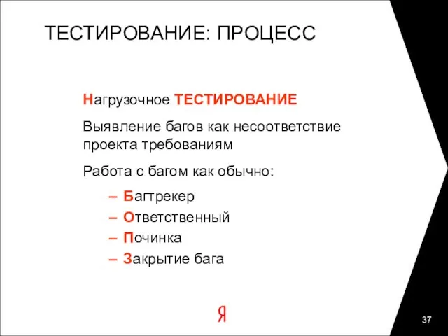 ТЕСТИРОВАНИЕ: ПРОЦЕСС Нагрузочное ТЕСТИРОВАНИЕ Выявление багов как несоответствие проекта требованиям Работа с