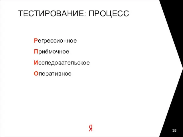 ТЕСТИРОВАНИЕ: ПРОЦЕСС Регрессионное Приёмочное Исследовательское Оперативное