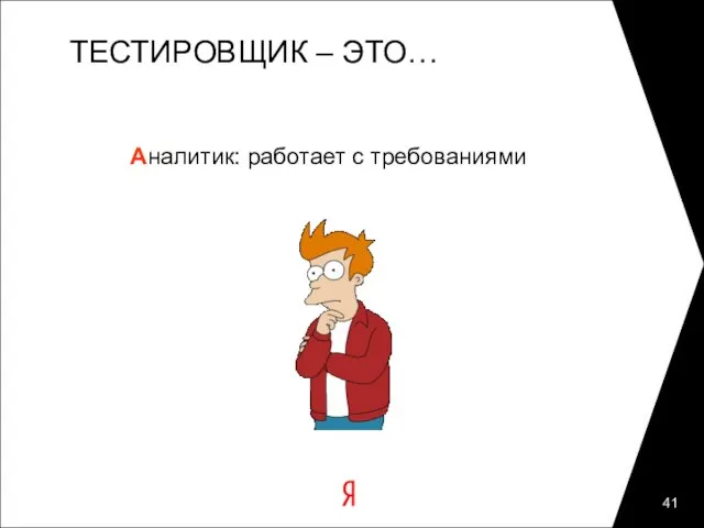 ТЕСТИРОВЩИК – ЭТО… Аналитик: работает с требованиями