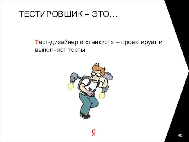 ТЕСТИРОВЩИК – ЭТО… Тест-дизайнер и «танкист» – проектирует и выполняет тесты