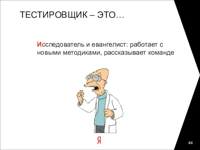 ТЕСТИРОВЩИК – ЭТО… Исследователь и евангелист: работает с новыми методиками, рассказывает команде