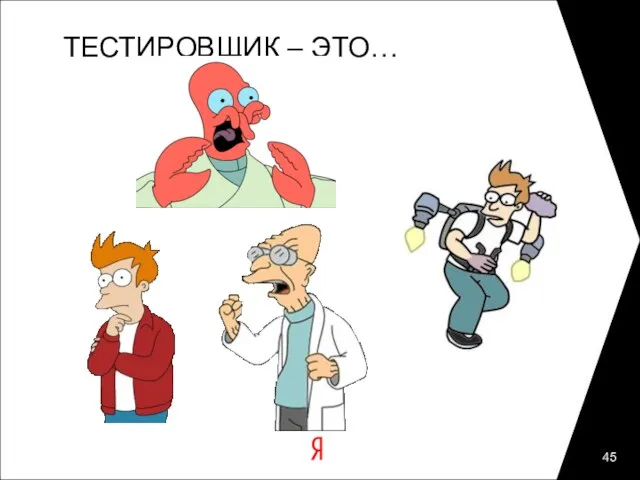 ТЕСТИРОВЩИК – ЭТО…