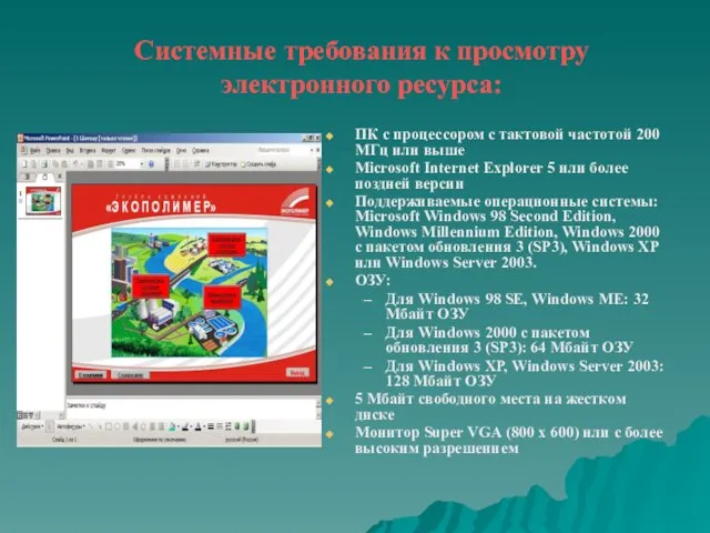 Системные требования к просмотру электронного ресурса: ПК с процессором с тактовой частотой