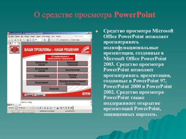 О средстве просмотра PowerPoint Средство просмотра Microsoft Office PowerPoint позволяет просматривать полнофункциональные
