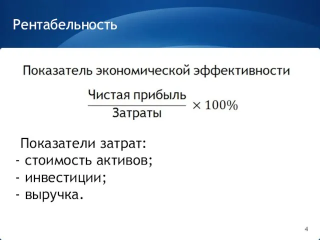 Рентабельность Показатели затрат: стоимость активов; инвестиции; выручка.