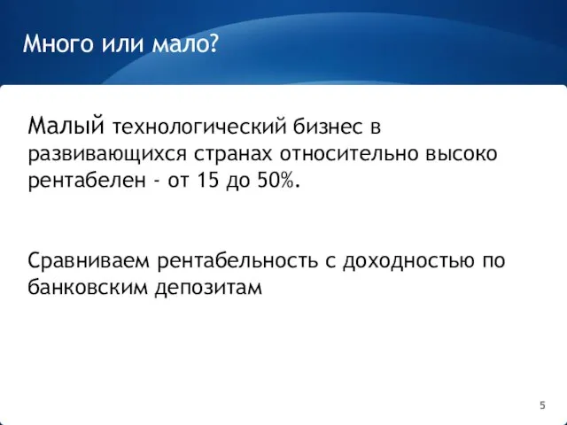 Много или мало? Малый технологический бизнес в развивающихся странах относительно высоко рентабелен