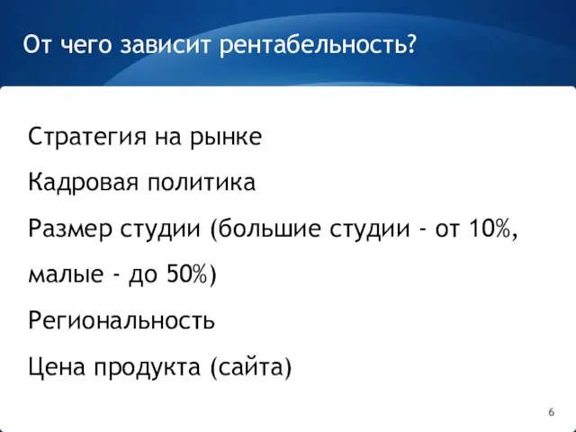 От чего зависит рентабельность? Стратегия на рынке Кадровая политика Размер студии (большие