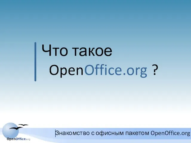 Что такое OpenOffice.org ?