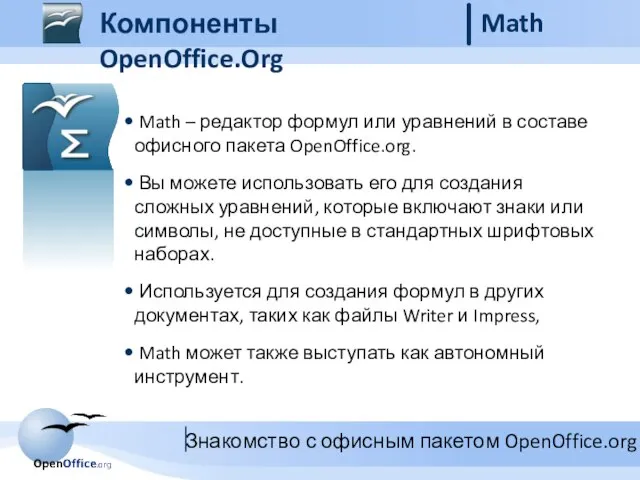 Компоненты OpenOffice.Org Math Math – редактор формул или уравнений в составе офисного