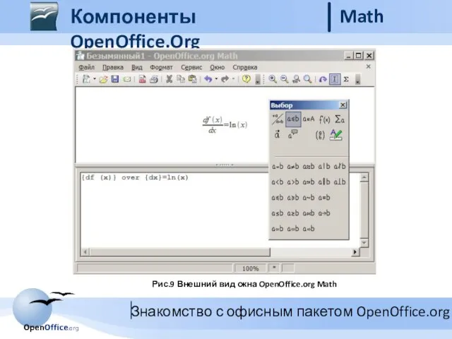 Компоненты OpenOffice.Org Math Рис.9 Внешний вид окна OpenOffice.org Math