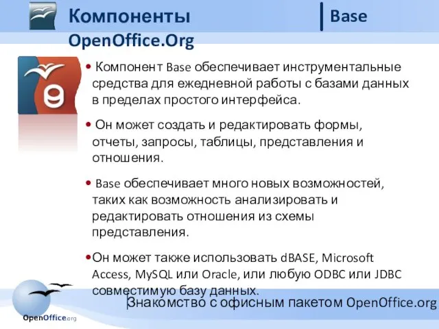 Компоненты OpenOffice.Org Base Компонент Base обеспечивает инструментальные средства для ежедневной работы с