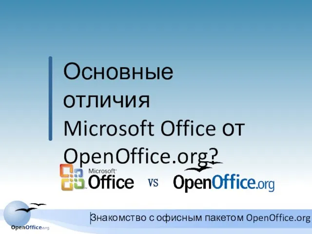 Основные отличия Microsoft Office от OpenOffice.org? VS