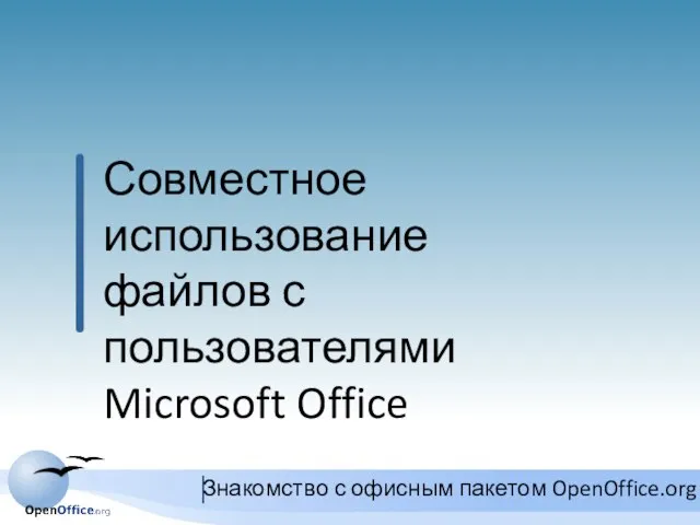 Совместное использование файлов с пользователями Microsoft Office