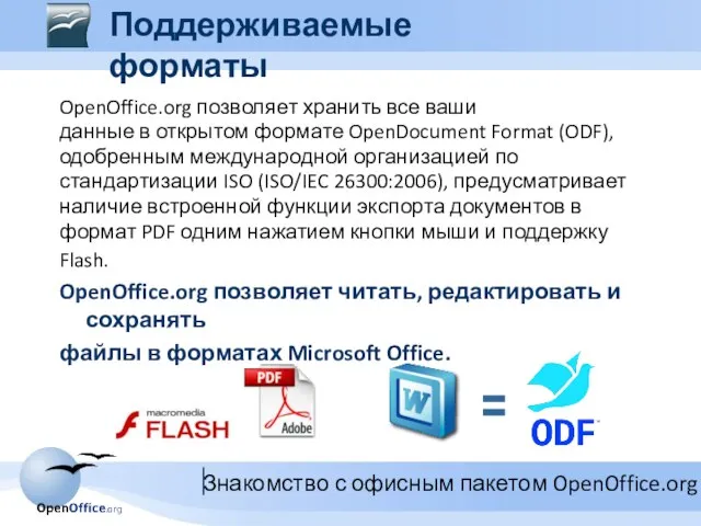 OpenOffice.org позволяет хранить все ваши данные в открытом формате OpenDocument Format (ODF),