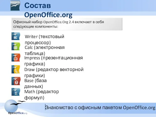 Офисный набор OpenOffice.Org 2.4 включает в себя следующие компоненты: Состав OpenOffice.org
