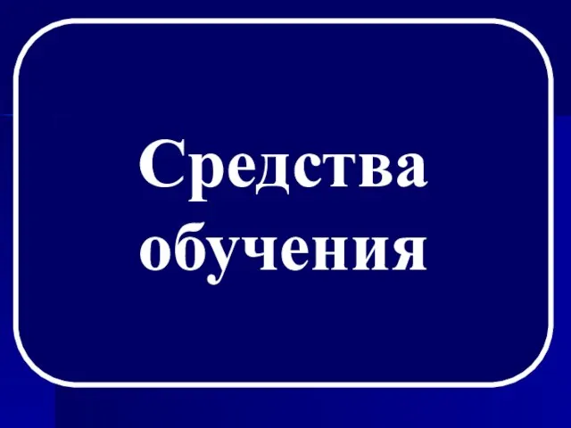 Средства обучения