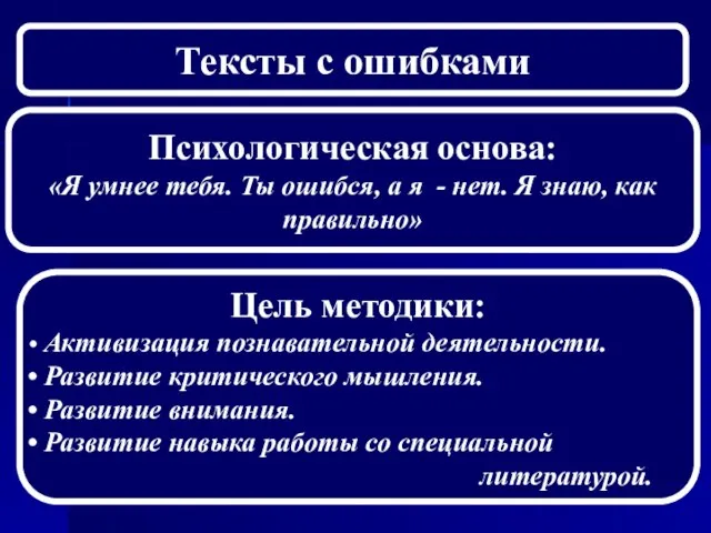 Тексты с ошибками Психологическая основа: «Я умнее тебя. Ты ошибся, а я