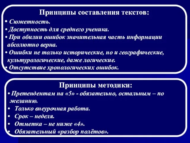 Принципы составления текстов: Сюжетность. Доступность для среднего ученика. При обилии ошибок значительная