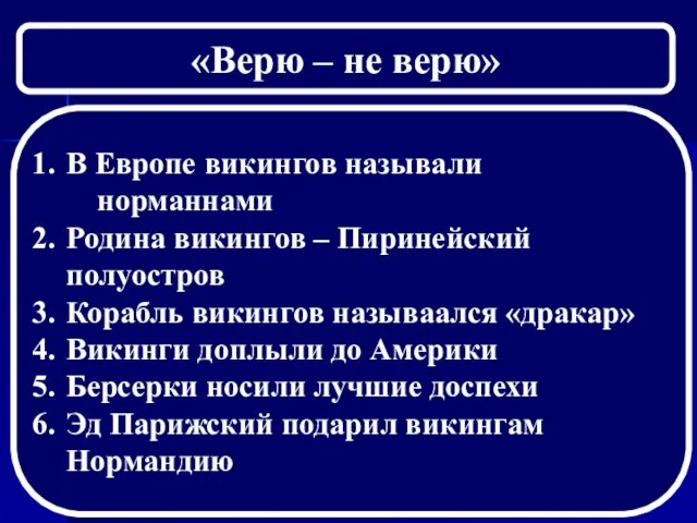 «Верю – не верю» В Европе викингов называли 77норманнами Родина викингов –