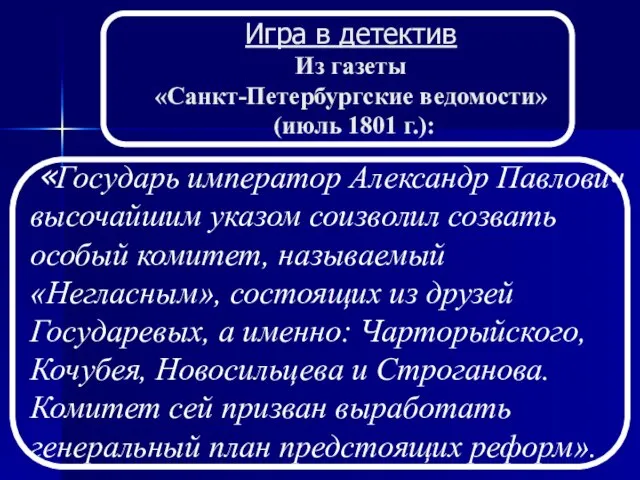 Игра в детектив Из газеты «Санкт-Петербургские ведомости» (июль 1801 г.): «Государь император