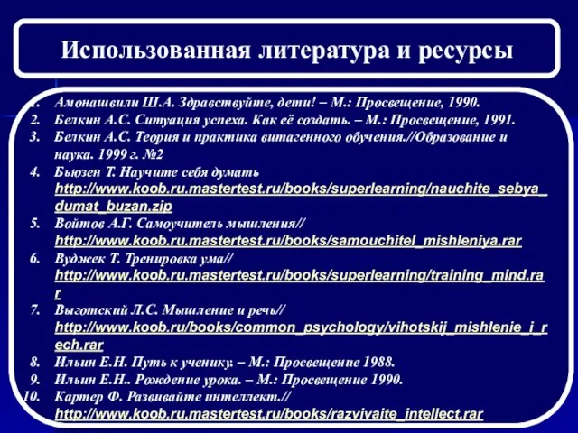 Использованная литература и ресурсы Амонашвили Ш.А. Здравствуйте, дети! – М.: Просвещение, 1990.