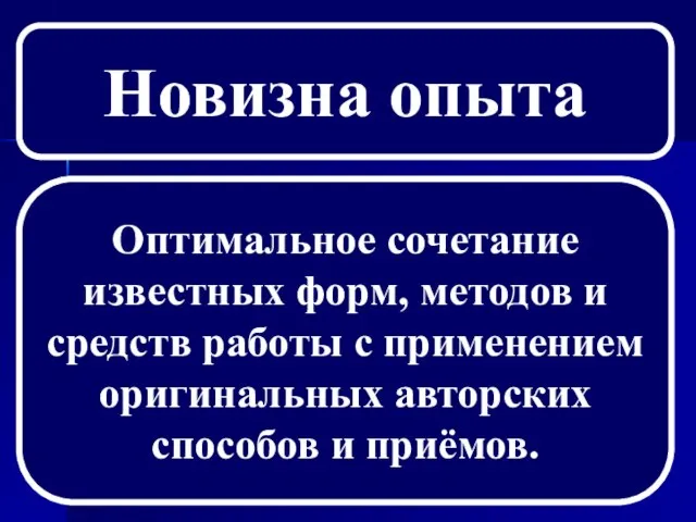 Новизна опыта Оптимальное сочетание известных форм, методов и средств работы с применением