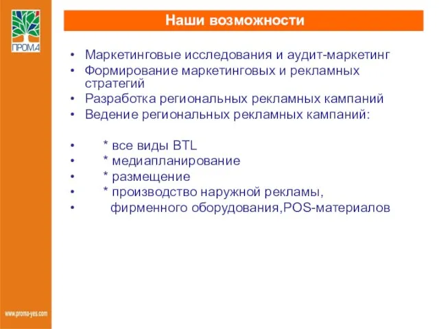 Наши возможности Маркетинговые исследования и аудит-маркетинг Формирование маркетинговых и рекламных стратегий Разработка