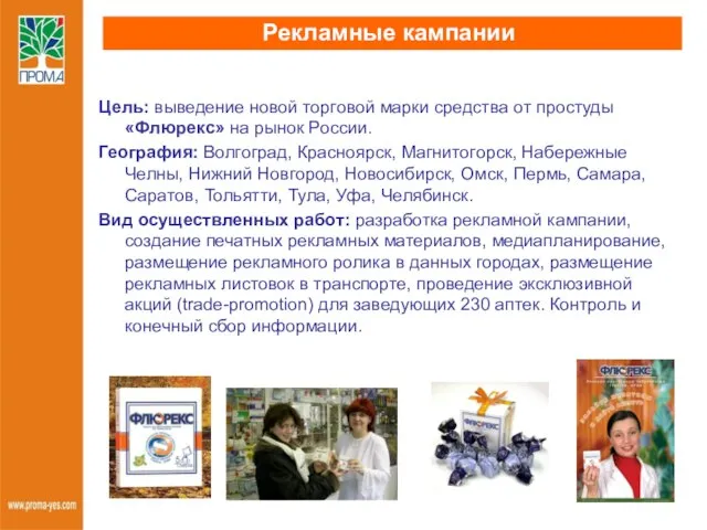 Рекламные кампании Цель: выведение новой торговой марки средства от простуды «Флюрекс» на