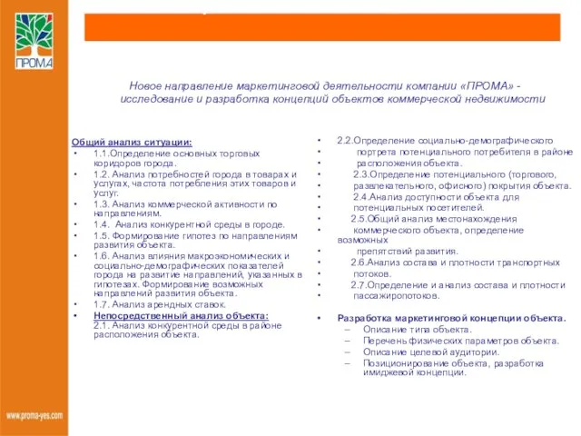 Маркетинговые исследования Общий анализ ситуации: 1.1.Определение основных торговых коридоров города. 1.2. Анализ