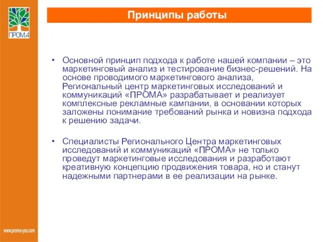 Принципы работы Основной принцип подхода к работе нашей компании – это маркетинговый