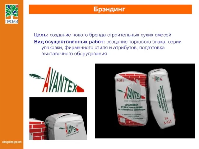 Брэндинг Цель: создание нового брэнда строительных сухих смесей Вид осуществленных работ: создание