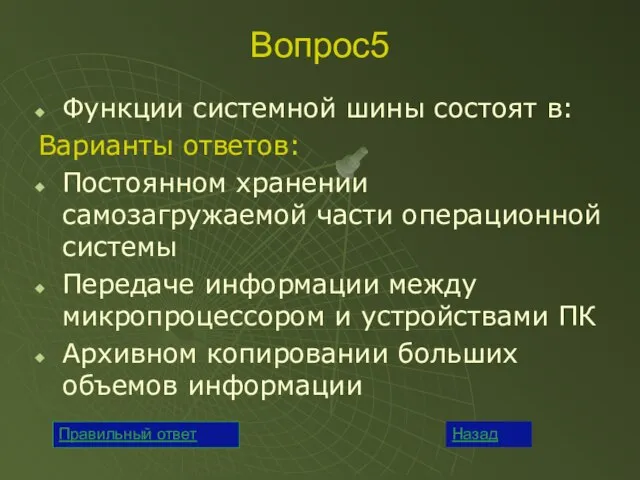 Вопрос5 Функции системной шины состоят в: Варианты ответов: Постоянном хранении самозагружаемой части