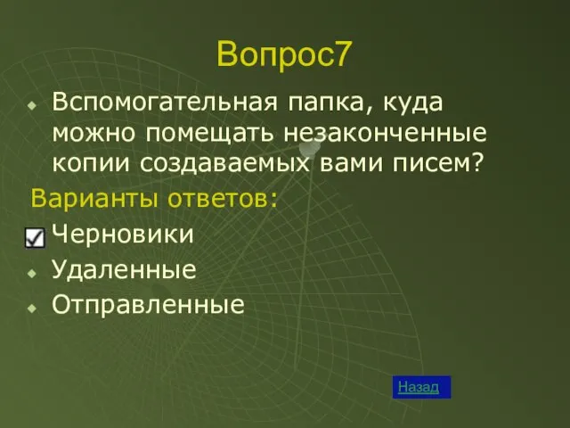 Вопрос7 Назад Вспомогательная папка, куда можно помещать незаконченные копии создаваемых вами писем?