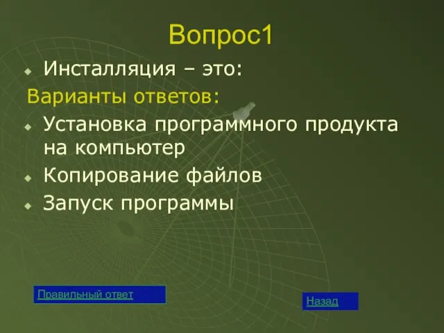 Вопрос1 Инсталляция – это: Варианты ответов: Установка программного продукта на компьютер Копирование