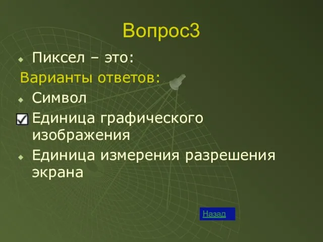 Вопрос3 Назад Пиксел – это: Варианты ответов: Символ Единица графического изображения Единица измерения разрешения экрана