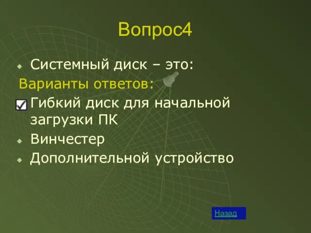 Вопрос4 Назад Системный диск – это: Варианты ответов: Гибкий диск для начальной