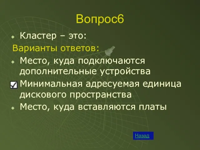 Вопрос6 Назад Кластер – это: Варианты ответов: Место, куда подключаются дополнительные устройства