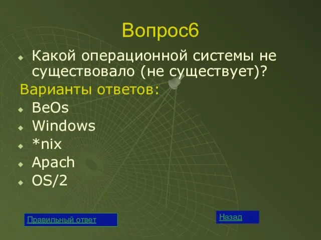 Вопрос6 Какой операционной системы не существовало (не существует)? Варианты ответов: BeOs Windows