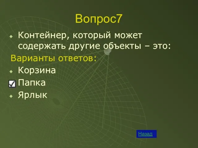 Вопрос7 Назад Контейнер, который может содержать другие объекты – это: Варианты ответов: Корзина Папка Ярлык