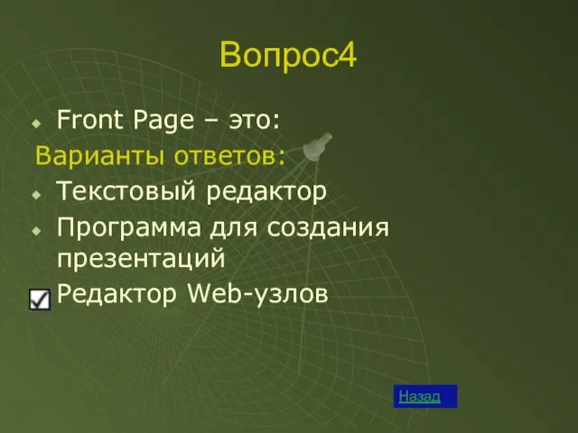 Вопрос4 Назад Front Page – это: Варианты ответов: Текстовый редактор Программа для создания презентаций Редактор Web-узлов