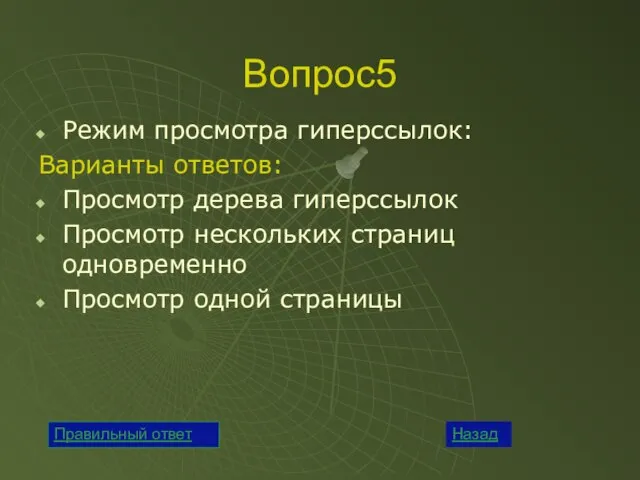 Вопрос5 Режим просмотра гиперссылок: Варианты ответов: Просмотр дерева гиперссылок Просмотр нескольких страниц