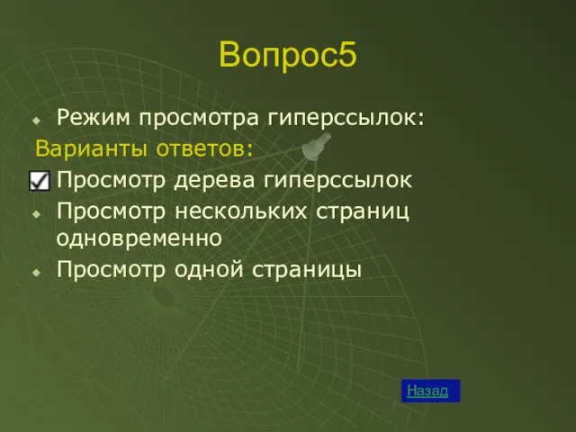 Вопрос5 Назад Режим просмотра гиперссылок: Варианты ответов: Просмотр дерева гиперссылок Просмотр нескольких