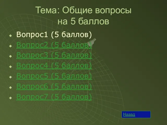 Тема: Общие вопросы на 5 баллов Вопрос1 (5 баллов) Вопрос2 (5 баллов)