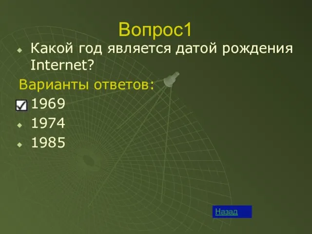 Вопрос1 Назад Какой год является датой рождения Internet? Варианты ответов: 1969 1974 1985