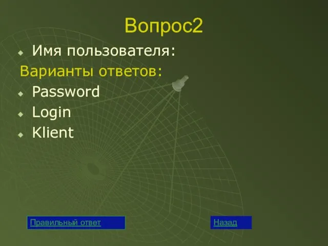 Вопрос2 Имя пользователя: Варианты ответов: Password Login Klient Назад Правильный ответ