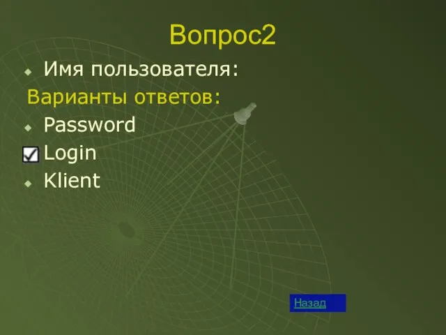 Вопрос2 Назад Имя пользователя: Варианты ответов: Password Login Klient