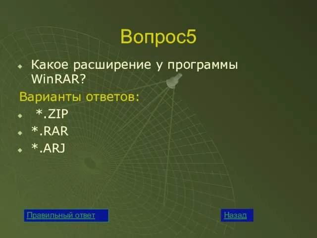 Вопрос5 Какое расширение у программы WinRAR? Варианты ответов: *.ZIP *.RAR *.ARJ Назад Правильный ответ